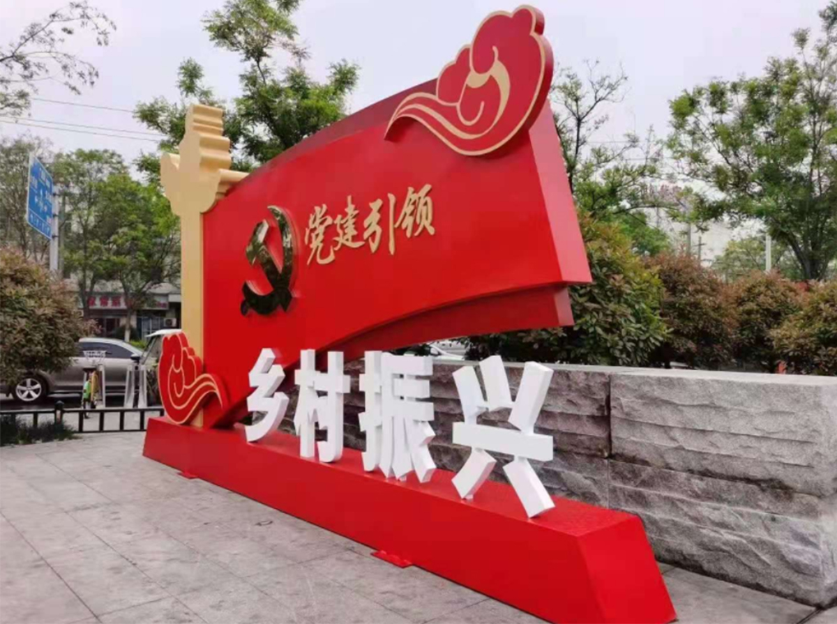 乡村振兴