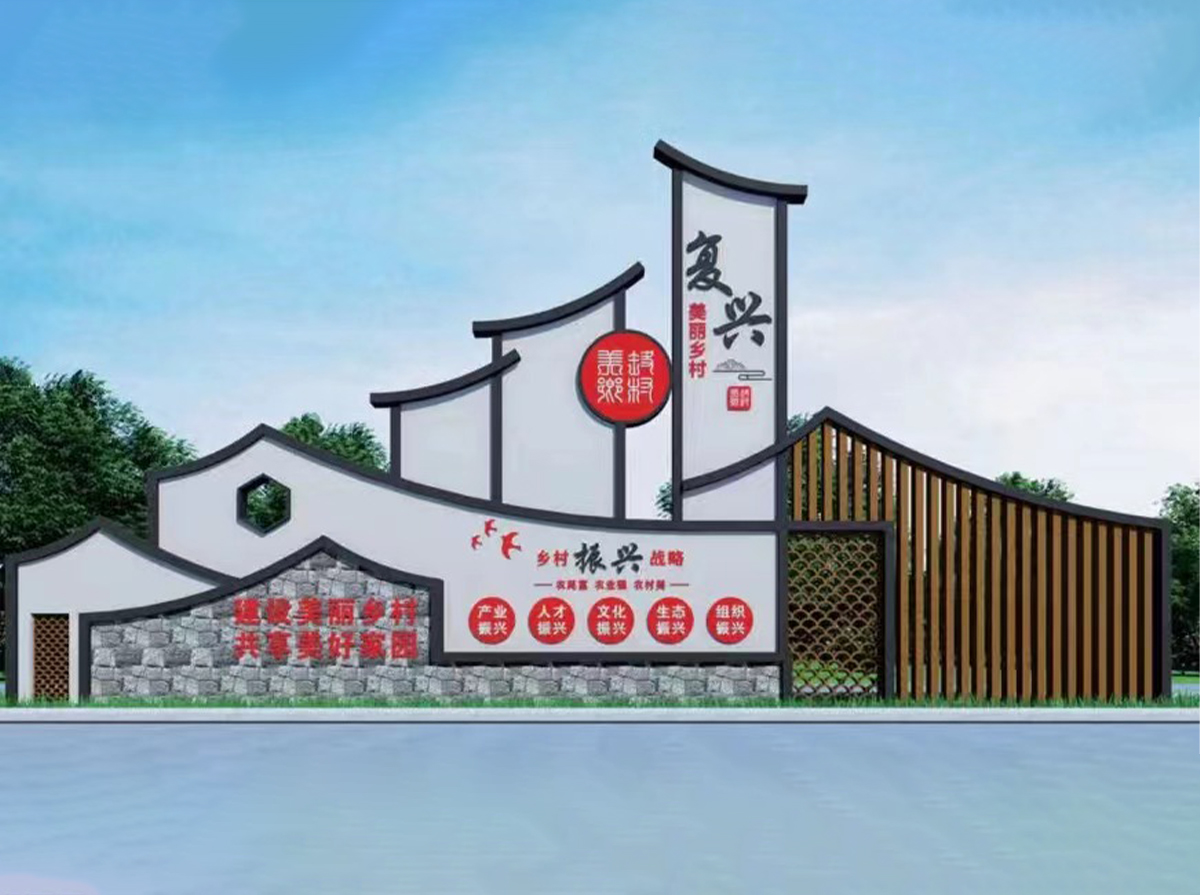乡村振兴