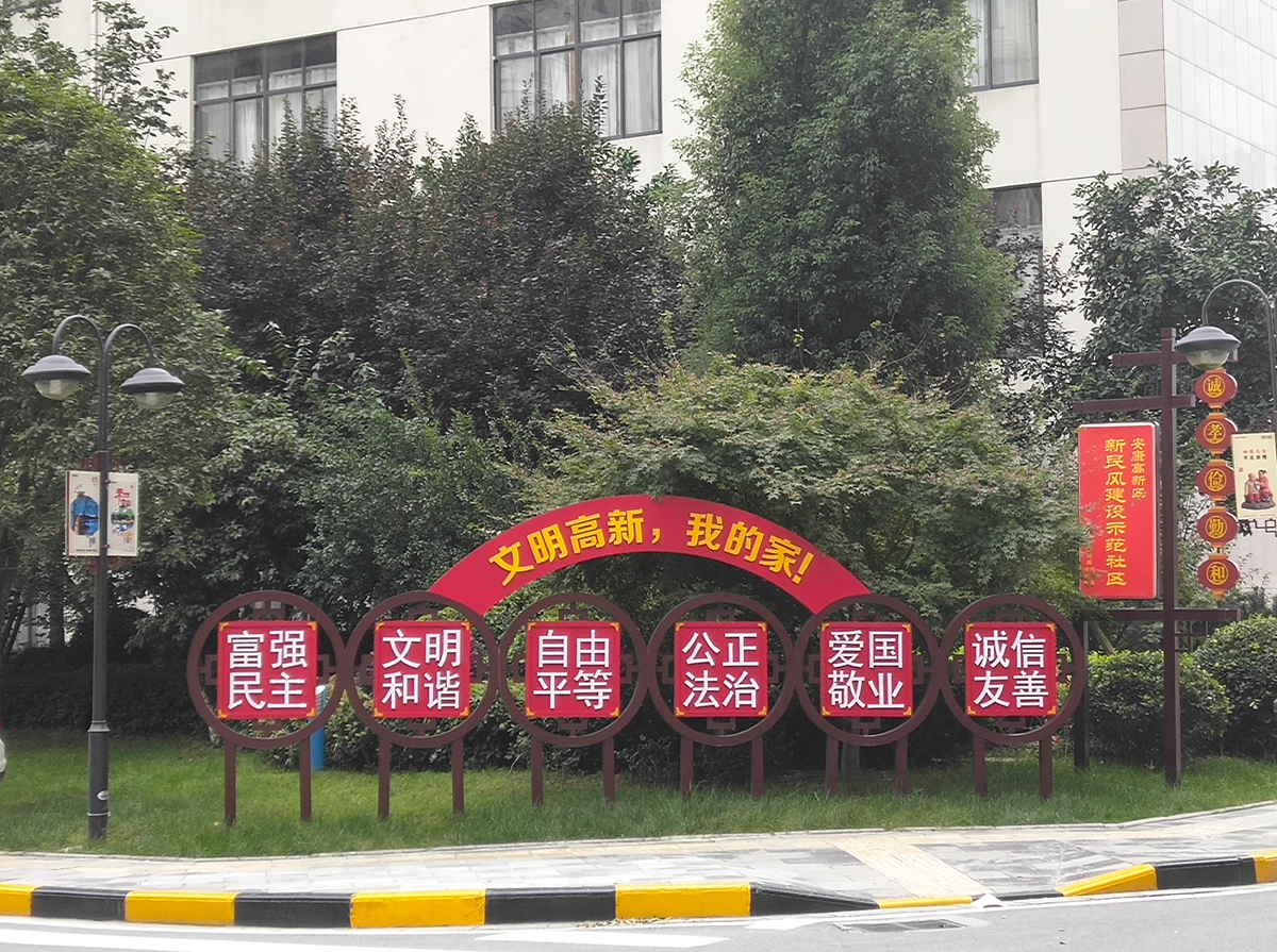 社会主义核心价值观