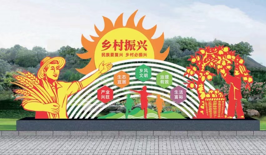 乡村振兴