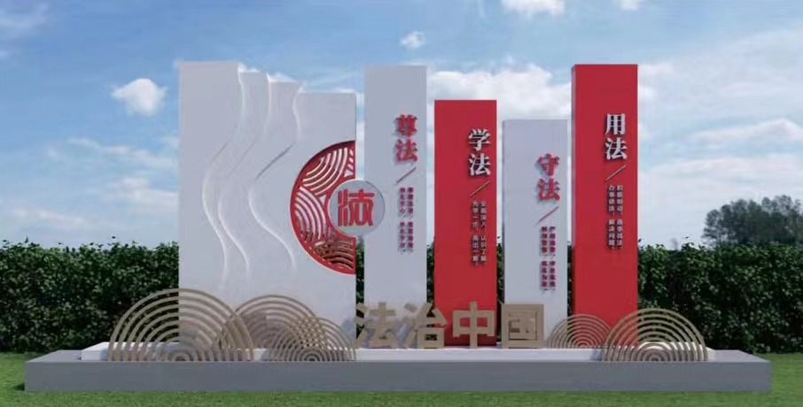 法治文化